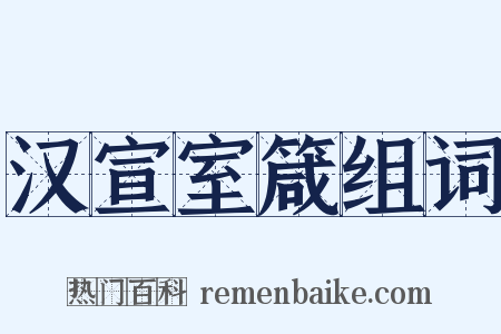 汉宣室箴组词是什么意思的图片